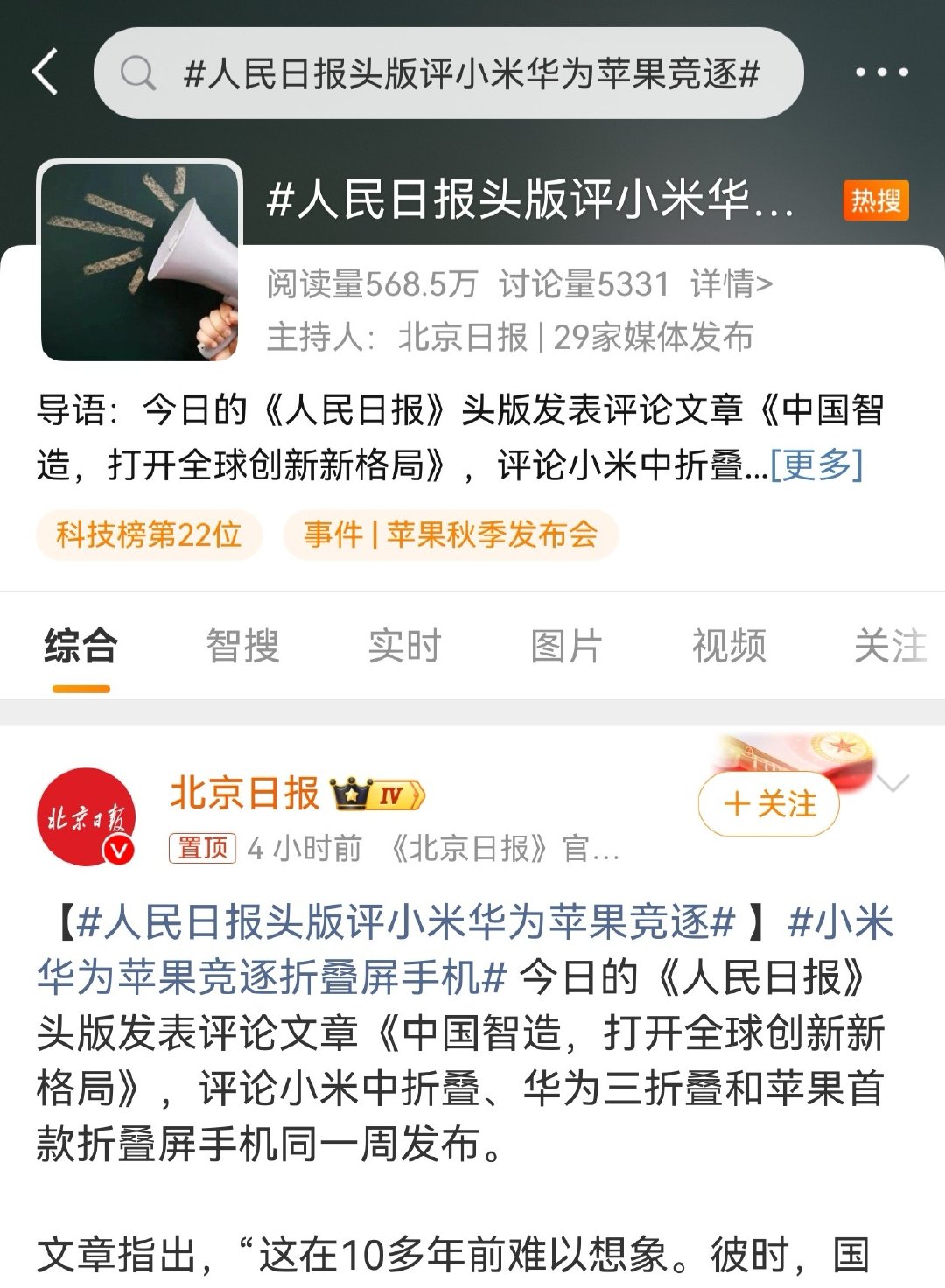 人民日报原文说的是：华为、小米……
北京日报搞的热搜话题是：小米、华为……
这么操作，也挺好…… ​