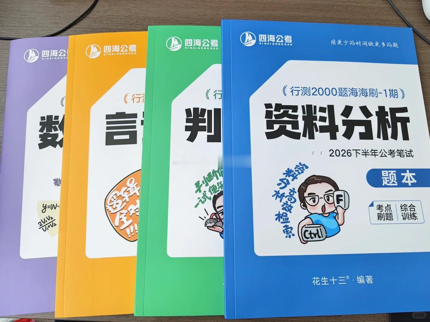 海海刷开始啦！  花生十三老手行测海海刷2000题

花生十三：

#海海刷2000题# ​