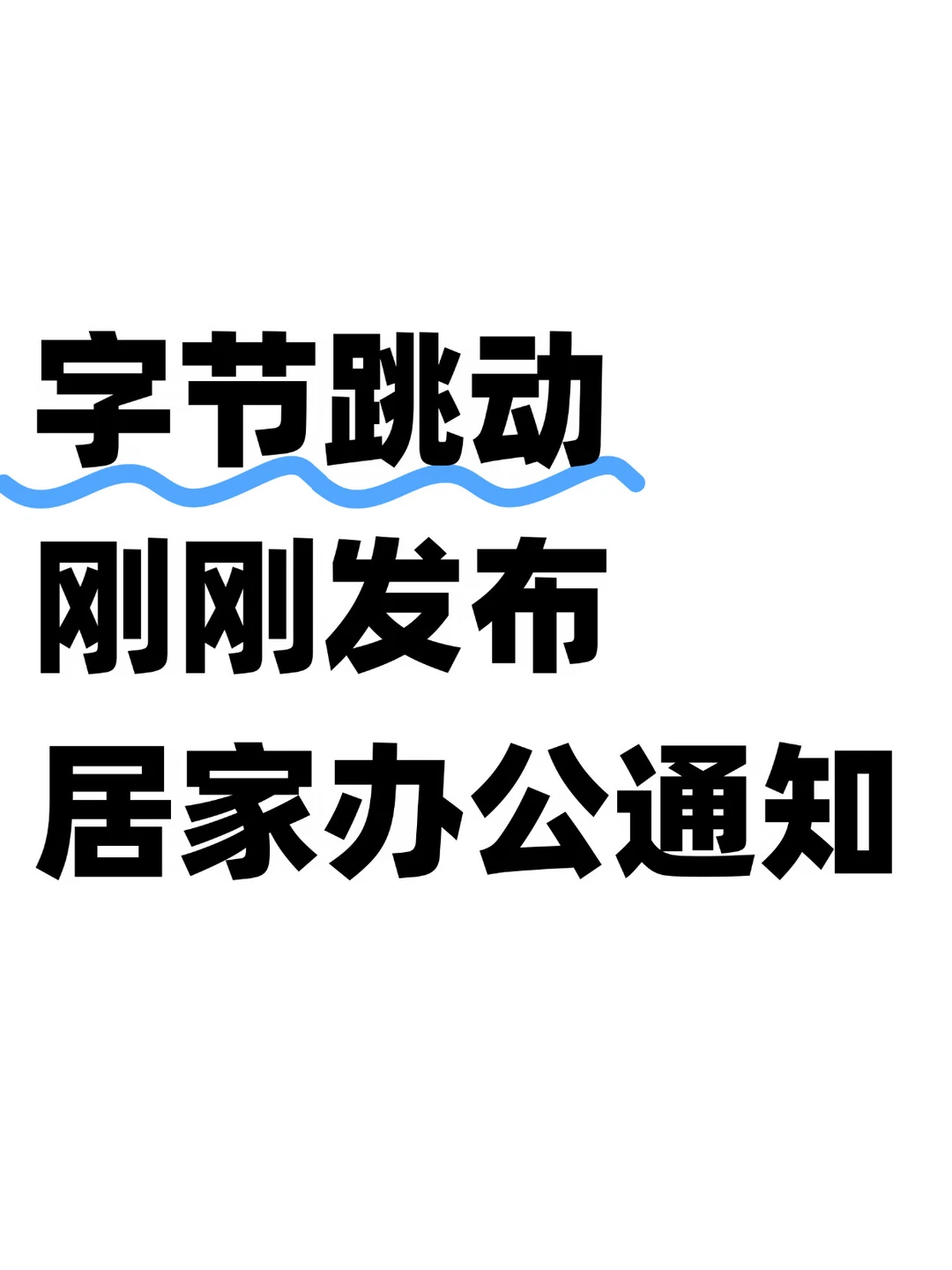 暴雨预警！字节跳动北京发布居家办公通知
