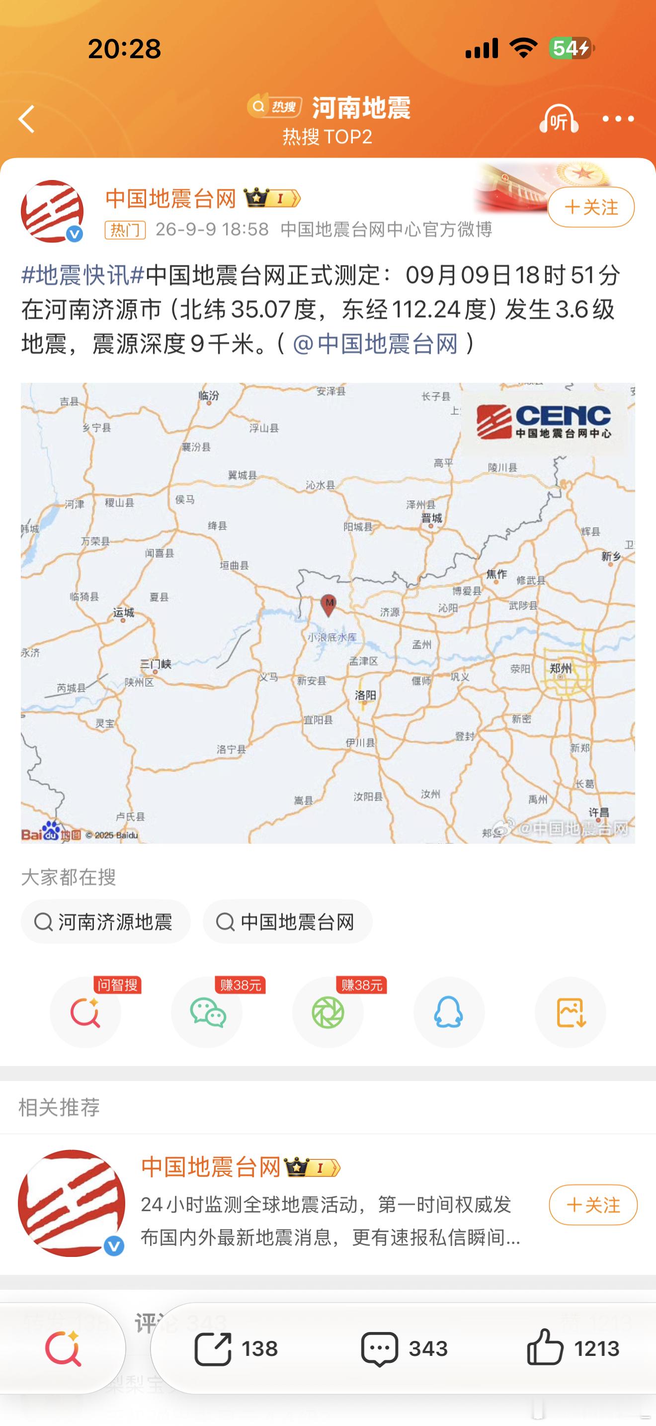 #河南地震#
中国地震台网正式测定：09月09日18时51分，河南济源市发生3.6级地震，震源深度9千米。本次地震震源较浅，济源及周边不少居民反映感受到明显震感。

很多人不清楚3.6级地震是什么概念。3级以上就属于有感地震，一般不会造成大规模建筑损毁，但因为震源浅，晃动体感会比较清晰。遇到地震，掌 ​