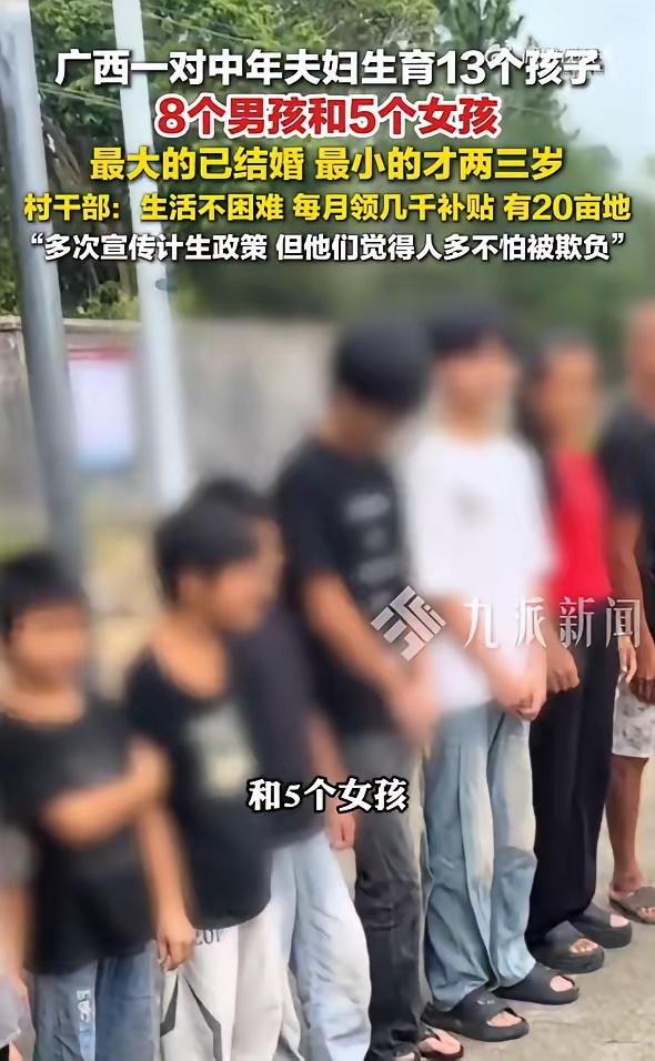 我说句实话：生13个孩子防欺负，这逻辑听着原始，但在那种环境下可能是最管用的“社保”。

广西这对夫妇，丈夫摔伤干不了重活，家里靠低保和种田过日子。在村里混，家族人丁兴旺确实能少受点气。这种“人多势众”的朴素生存观，其实是法治意识薄弱和资源匮乏下的无奈选择。

现在社会规则越来越完善， ​