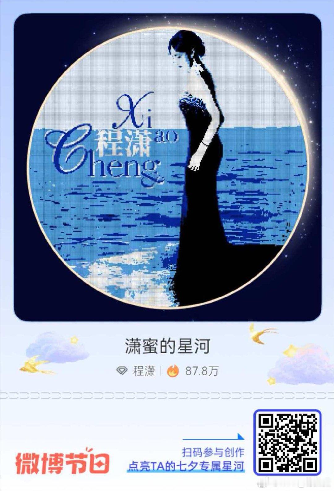 #给程潇的七夕星河情书# 七夕告白新思路：赠一片璀璨星河！速戳加入 ，和大家一起为@程潇 点亮专属星河，让这封星河情书被TA看见～#七夕星河情书##七夕情书#不错不错 ​