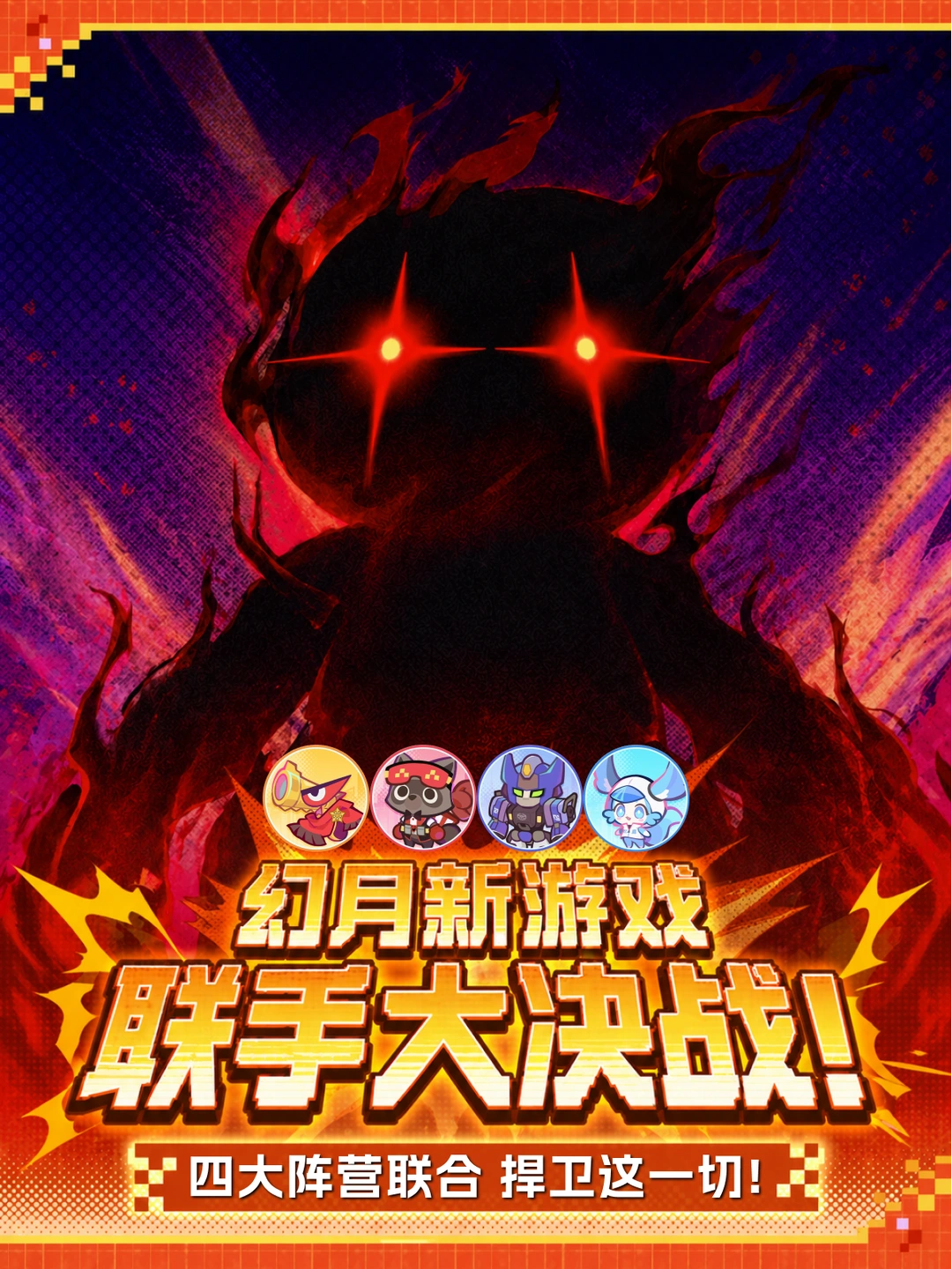幻月新游戏决战 四大阵营联合打团！