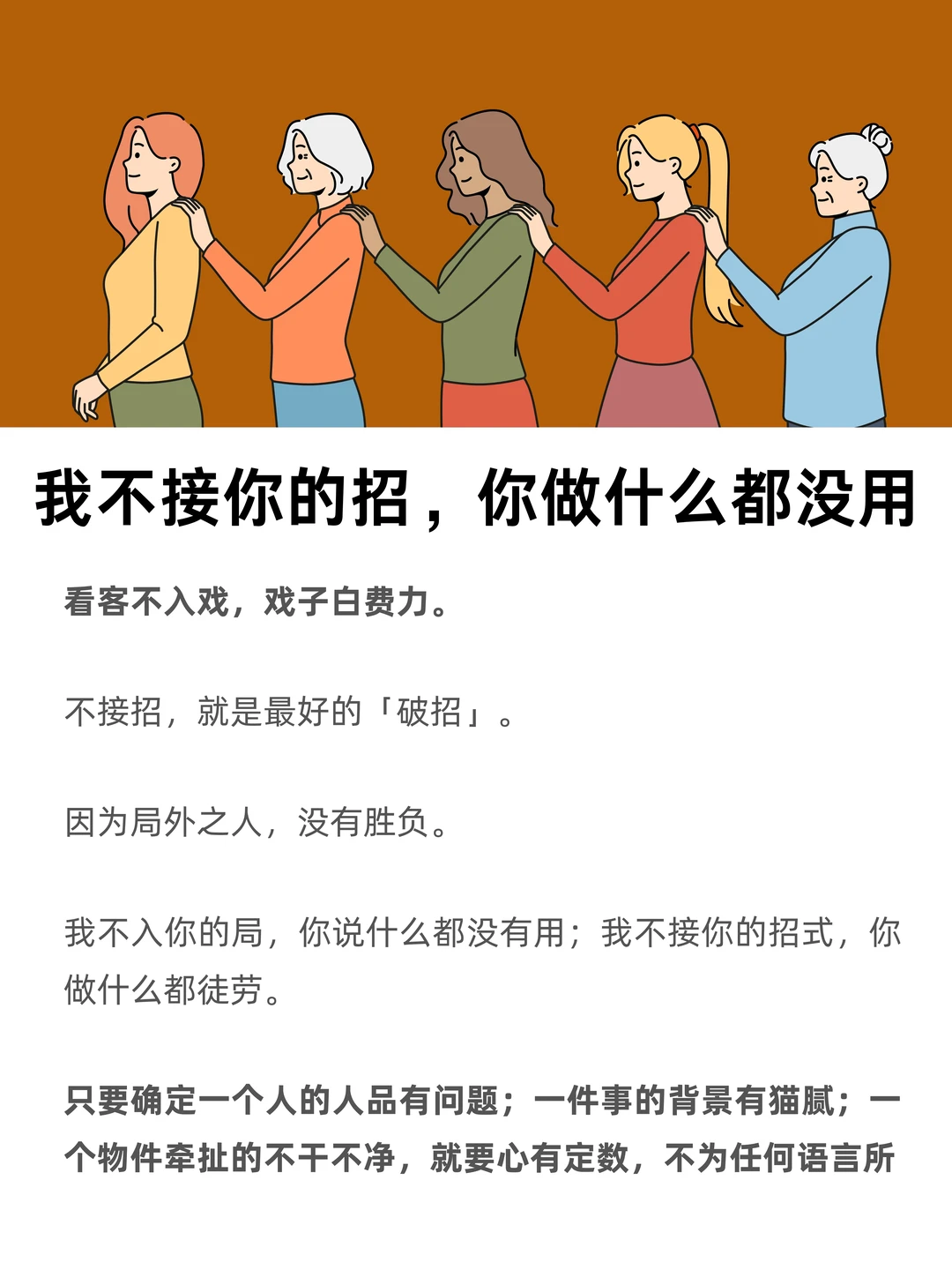 我不接你的招，你做什么都没用