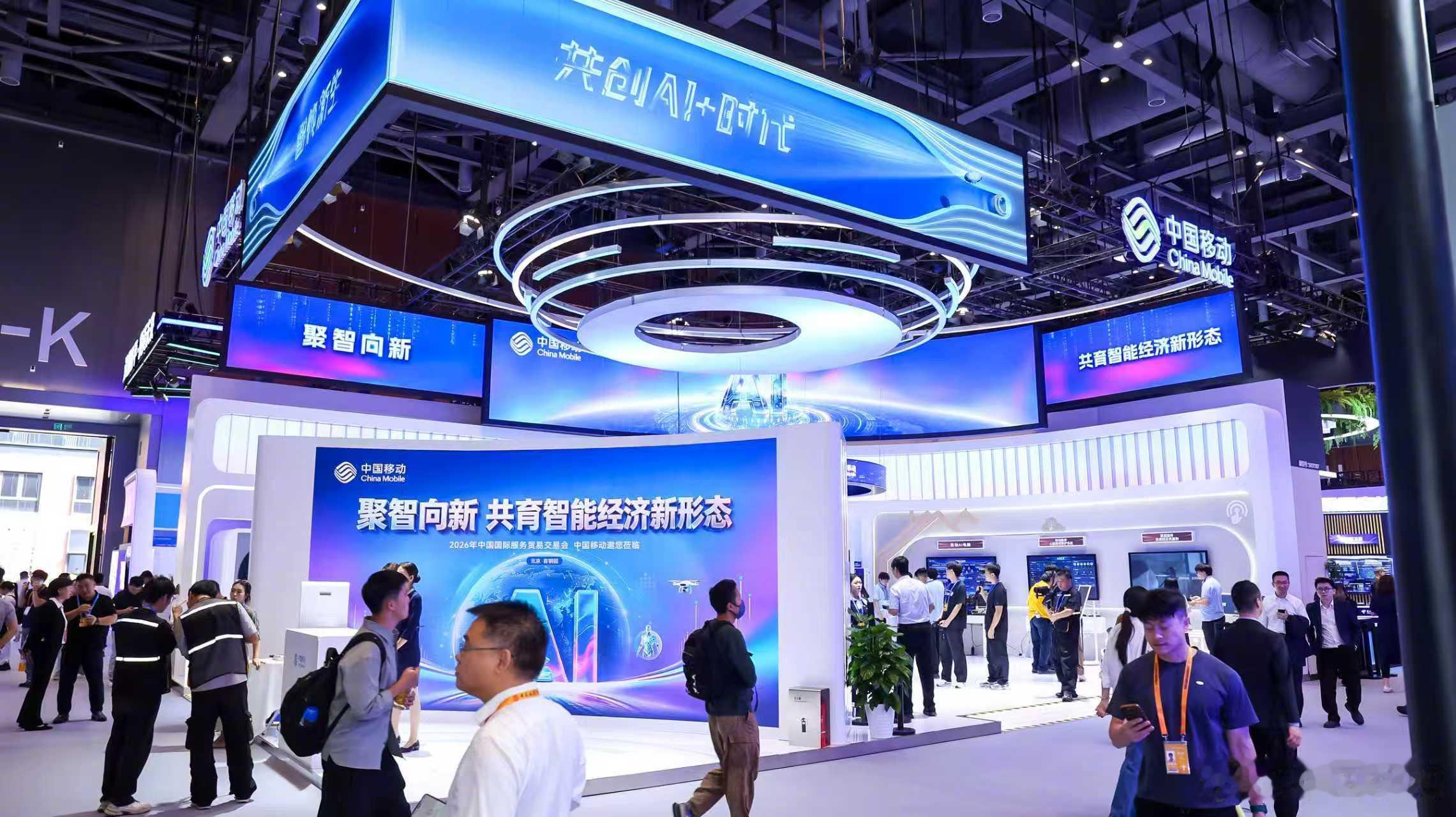 9月9日至13日，2026年中国国际服务贸易交易会于北京首钢园举办。中国移动以“聚智向新 共育智能经济新形态”为核心主题，聚焦通信服务、算力服务、智能服务三大核心主业，全方位展现中国移动在数字化、智能化转型的创新实力与行业担当。本次服贸会现场，AI MV互动体验区成为热门打卡点。全球首发的“四 ​