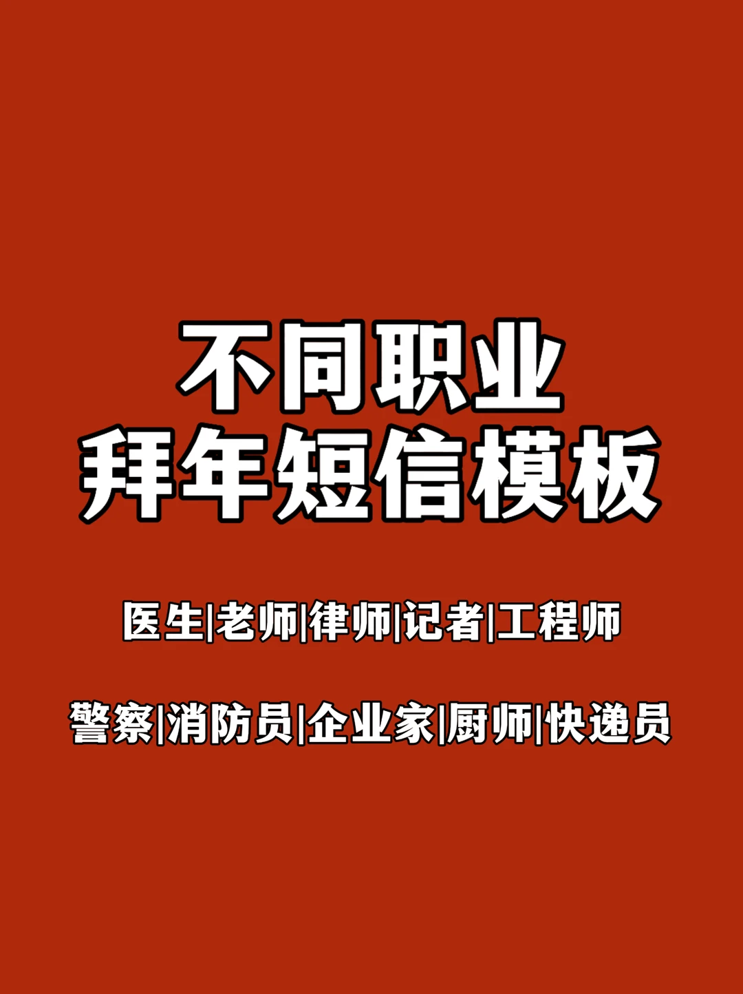 体制内：给不同职业人群拜年短信模板