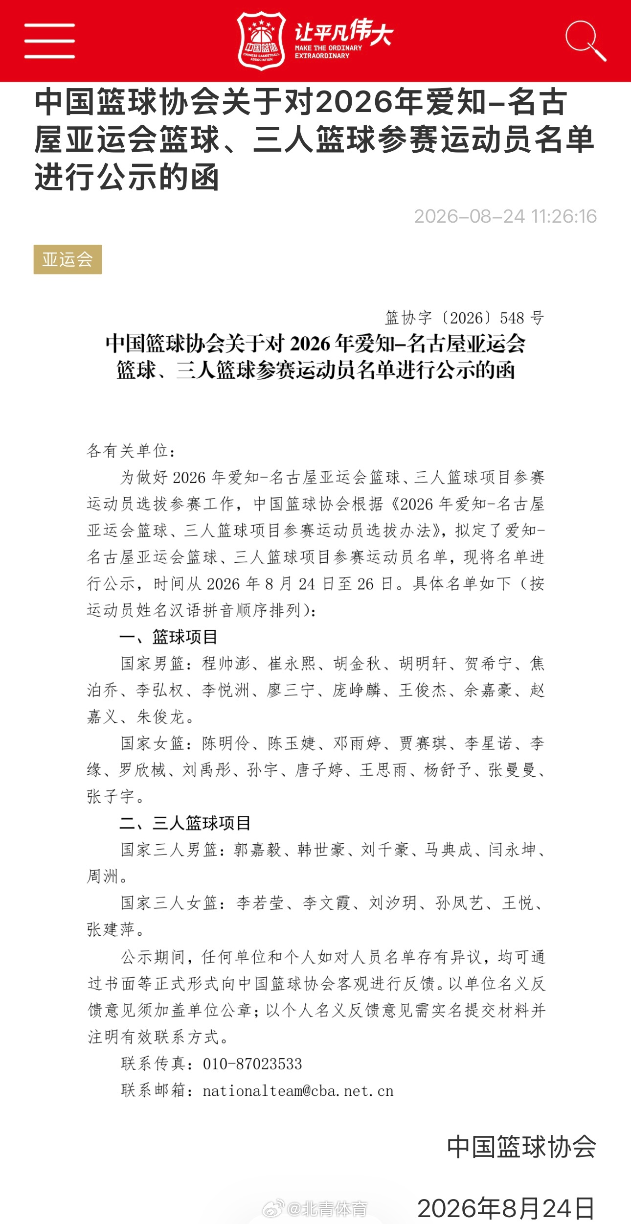 #中国男篮亚运会名单公布##中国女篮亚运会名单公布#

中国篮协在24日对外公布了2026年亚运会的男、女篮参赛名单。备受瞩目的中国男篮方面，杨瀚森由于要与NBA开拓者队备战新赛季，将缺席亚运会。另外，考虑到伤病等方面因素，老将赵继伟也无缘这次亚运会。女篮方面，韩旭、李月汝两个征战WNBA比赛的中 ​