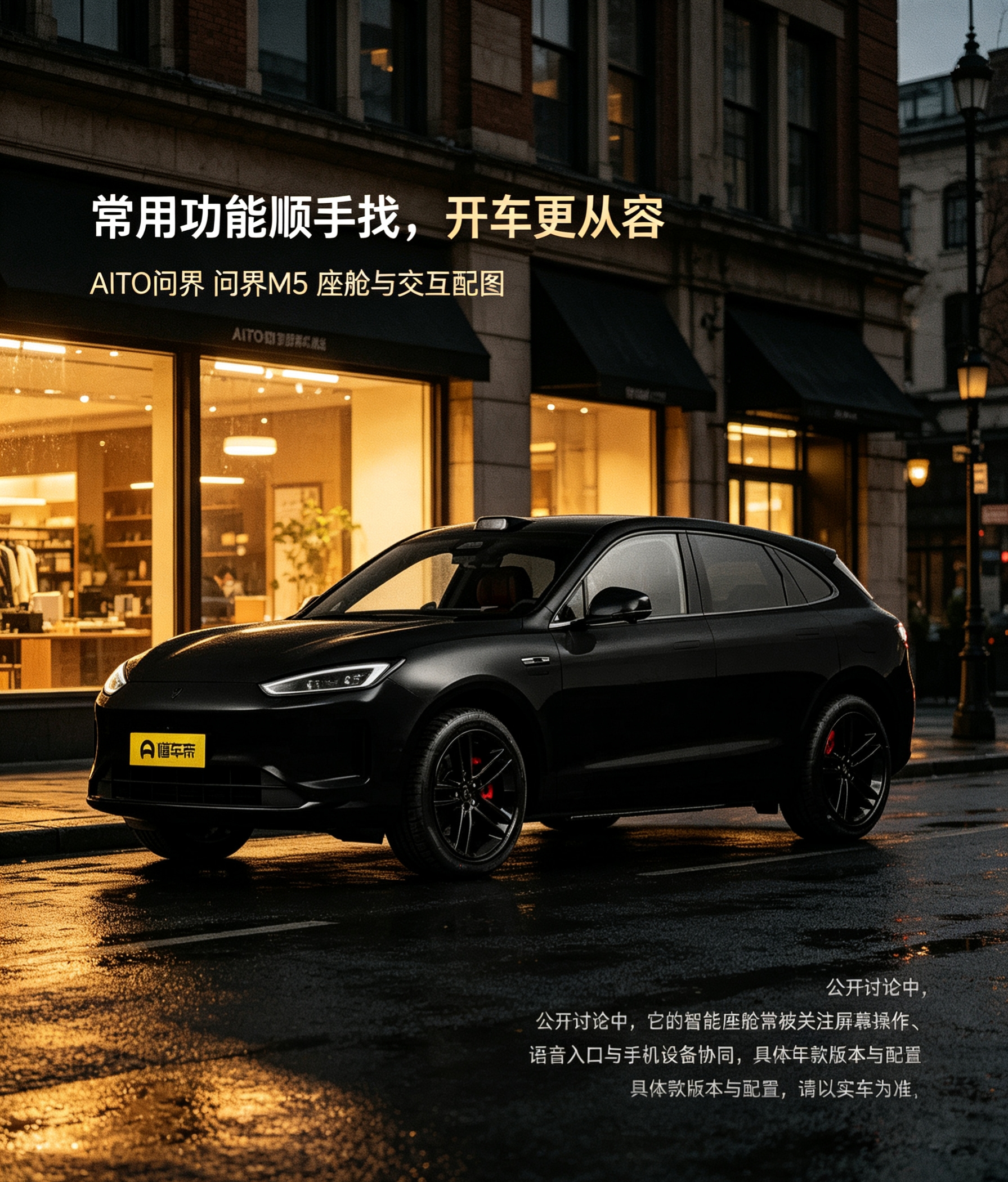 AITO问界M5的座舱交互，常被用户关注智能屏幕，语音入口和手机设备协同。常用功能如果入口清楚，操作链路会更短。导航和音乐等任务，能减少驾驶者反复分神寻找功能的情况。不同年款版本的车机界面，语音能力和设备互联功能存在差异，实际体验请以实车为准。【来自懂车帝车友圈】
