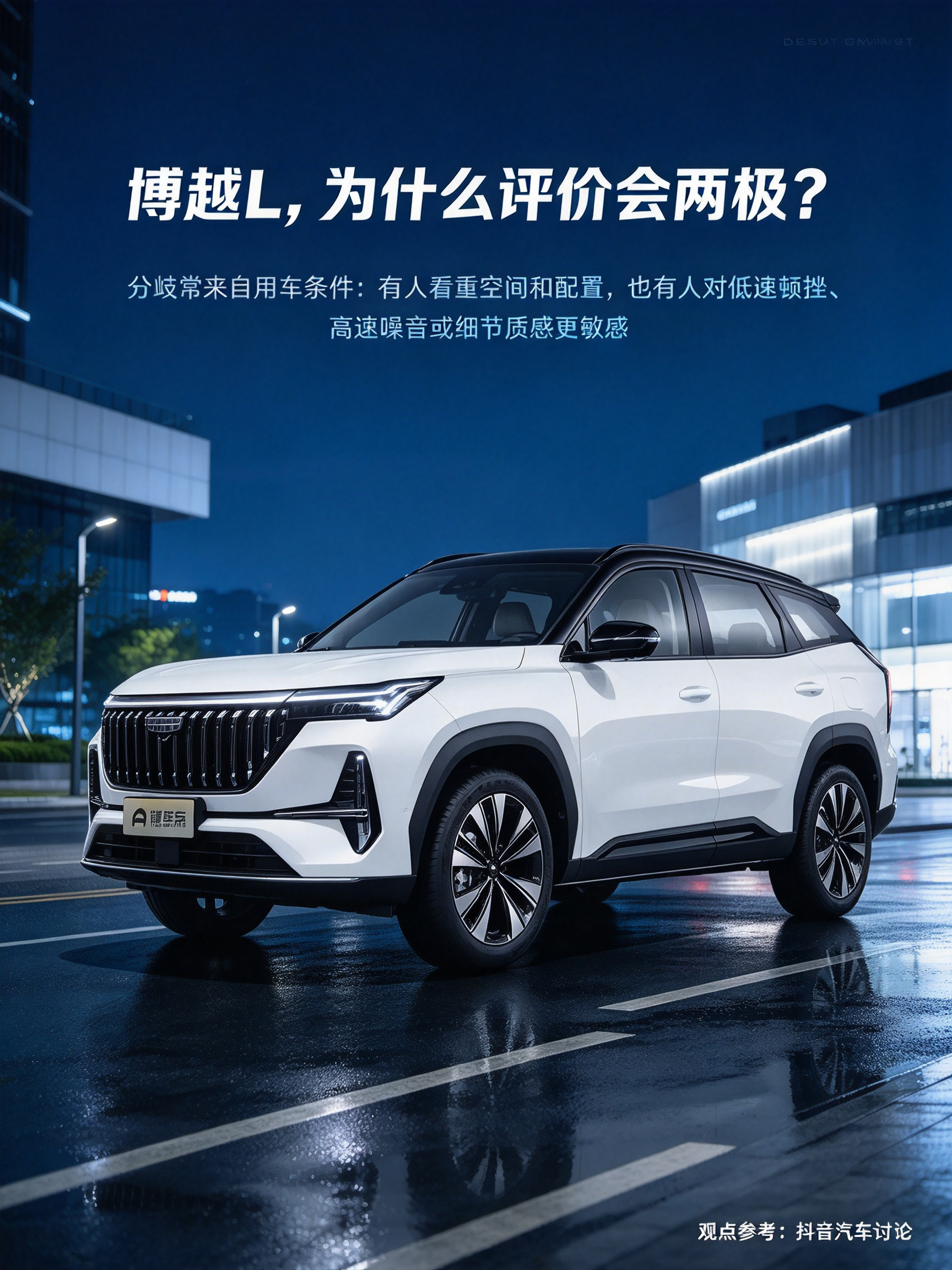 博越L，评价为何两极分化