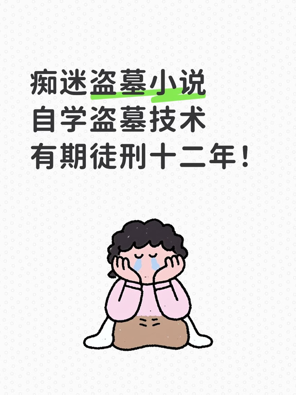 以案说法 | 读盗墓小说，真蹲大牢