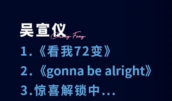 #吴宣仪# 
那个好势乘双演唱会吴选歌单：一首新歌一首看我72变solo还有一首解锁中

​