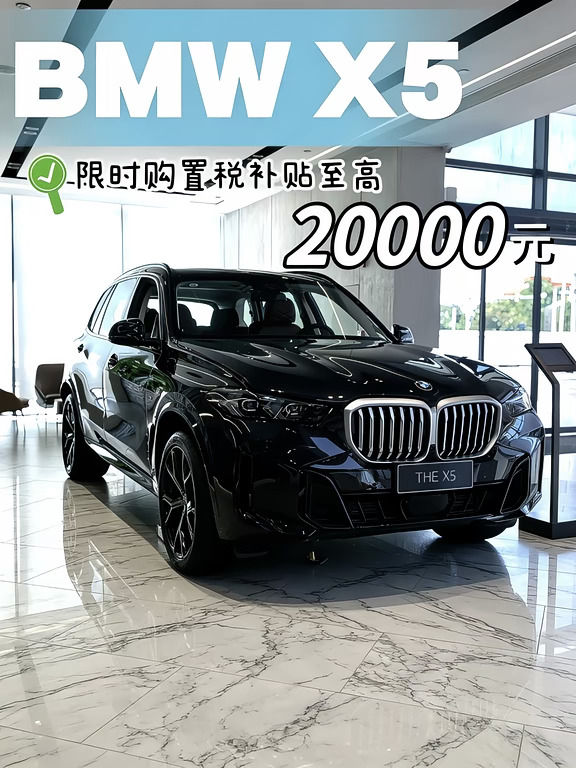 宝马X5 真实诱惑力全放这了