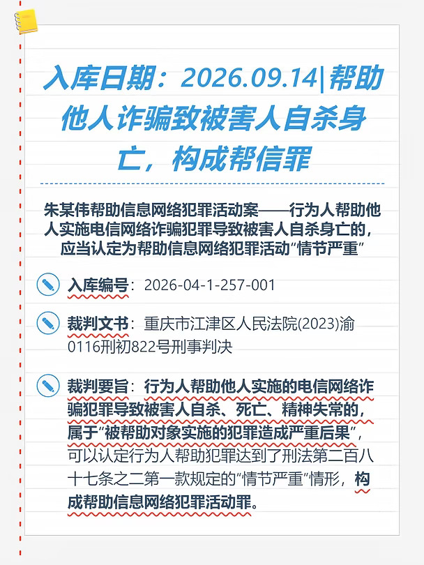 被帮助对象实施的电信网络诈骗导致被害人自杀身亡，属于“被帮助对象实施的犯罪造成严重后果”，符合帮信罪“情节严重”要件，构成帮助信息网络犯罪活动罪#昆山钟律师
	
《刑法》第287条之二第一款规定：“明知他人利用信息网络实施犯罪，为其犯罪提供互联网接入、服务器托管、网络存储、通讯传输等技术支持，或者提供广告推广、支付结算等帮助，情节严重的，处三年以下有期徒刑或者拘役，并处或者单处罚金。”
据此，达到“情节严重”是构成帮助信息网络犯罪的必要条件。
	
《办理非法利用信息网络、帮助信息网络犯罪活动等刑事案件司法解释》第十二条第一款规定：“明知他人利用信息网络实施犯罪，为其犯罪提供帮助，具有下列情形之一的，应当认定为刑法第二百八十七条之二第一款规定的‘情节严重’：
（一）为三个以上对象提供帮助的；
（二）支付结算金额二十万元以上的；
（三）以投放广告等方式提供资金五万元以上的；
（四）违法所得一万元以上的；
（五）二年内曾因非法利用信息网络、帮助信息网络犯罪活动、危害计算机信息系统安全受过...