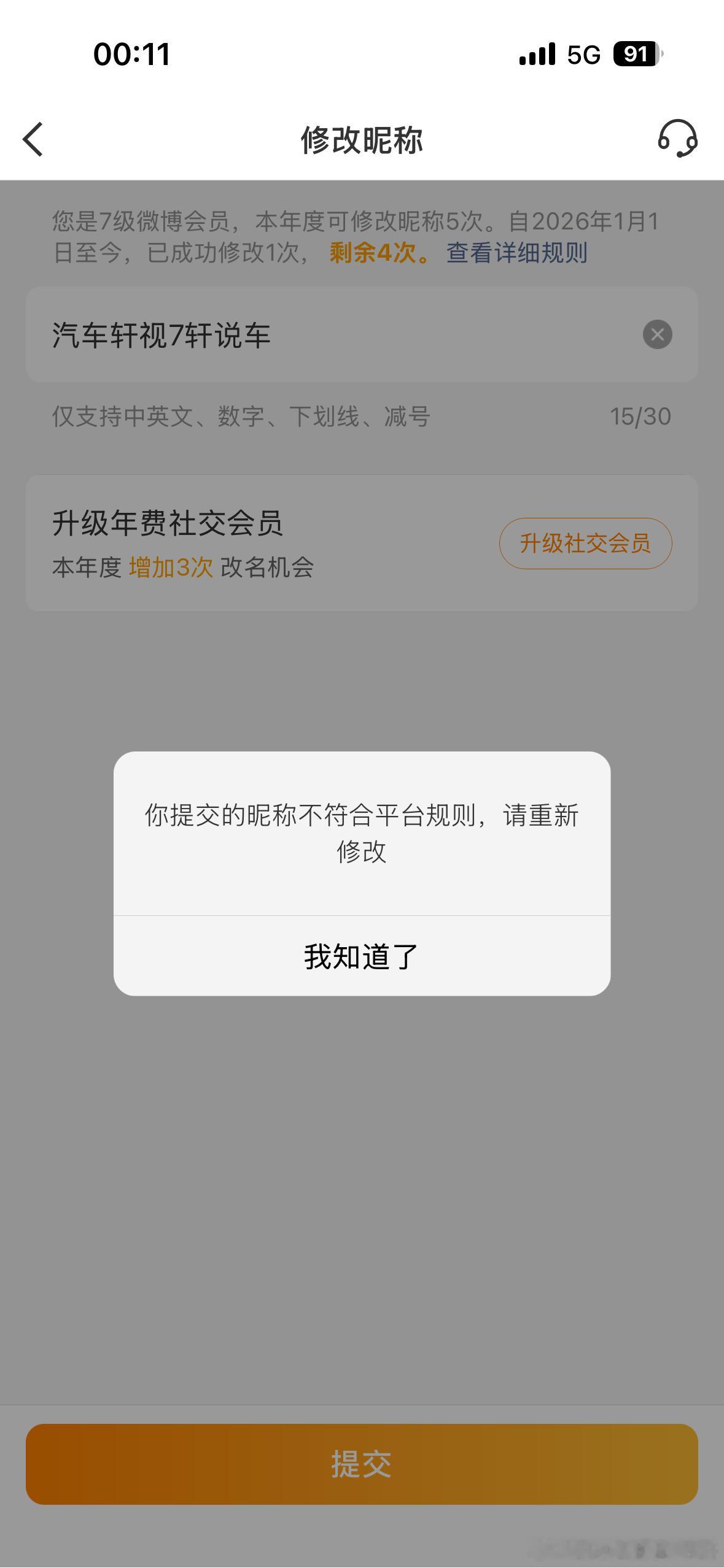 我特别纳闷儿，为什么我改不了名？我在其它平台都是这名啊，怎么了？我也是微博会员啊！昨天还给客服发过这问题也没人理我…大v聊车 ​​​