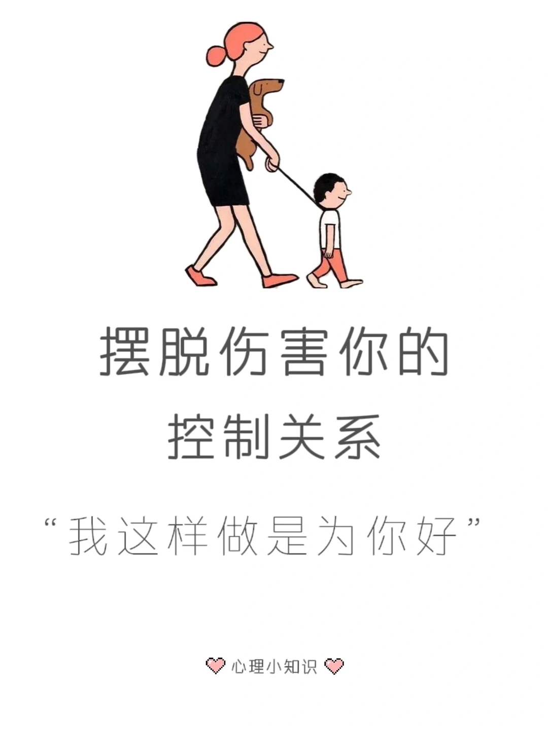 摆脱伤害你的控制关系