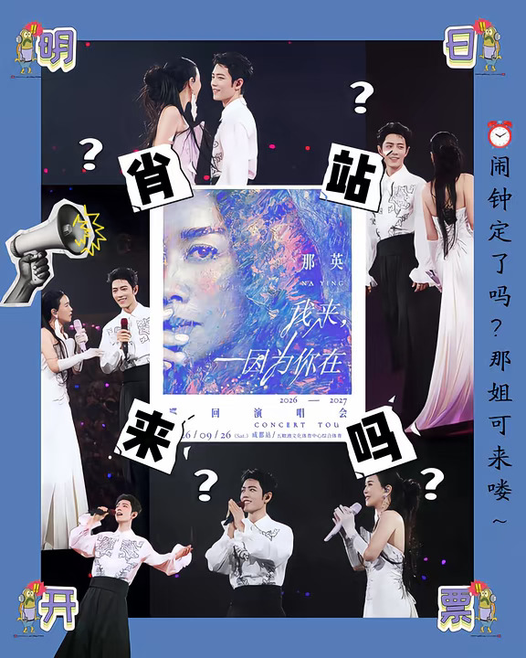 糕糕～快快❗那英成都站肖战还来吗❓看完北京场我坐不住了🆘
	
北京首站直接变内娱春晚🎉王菲、黄渤、张碧晨全来了，肖战更惊喜现身合唱《春暖花开》🔥
	
台上那英问他为啥来，肖战回：“你在，所以我来。”😭原来一年前随口一句约定，他真记到现在！“那战队”七年情谊太好哭💧
	
重点来了🔴
成都站9月26日凤凰山体育中心🏟️
⏰抢票：08-26 10:08
	
肖战会不会再来❓说实话，北京是首站意义特殊，成都不好说😢
但北京口碑已炸💥那英全开麦稳如CD，《征服》《默》《白天不懂夜的黑》全场大合唱，就安安静静坐在台下听天后唱歌绝对值回票价！
	
先抢票再说，这种视听盛宴，抢到就是赚到💰
#那英 #那英肖战 #那英演唱会 #那英演唱会成都 #肖战 #那英肖战同台 #神级现场 #五粮液