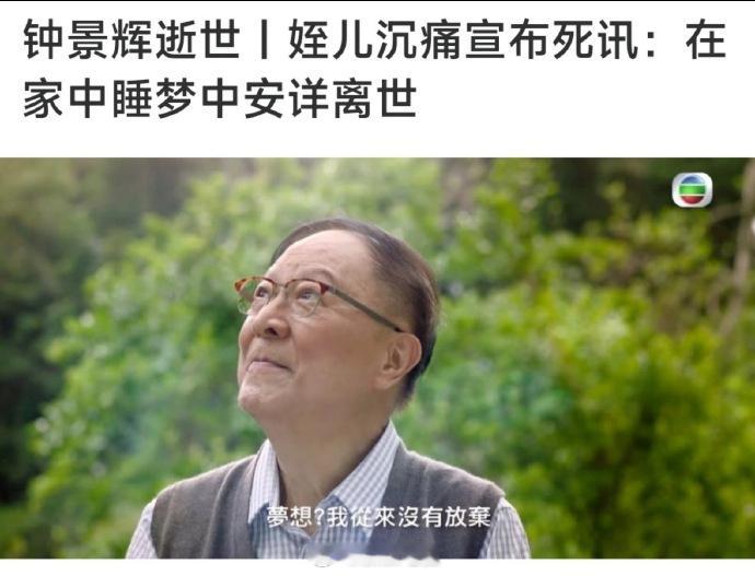 6月3日，香港演员、导演、戏剧大师钟景辉在睡梦中去世，享年89岁。侄儿...
