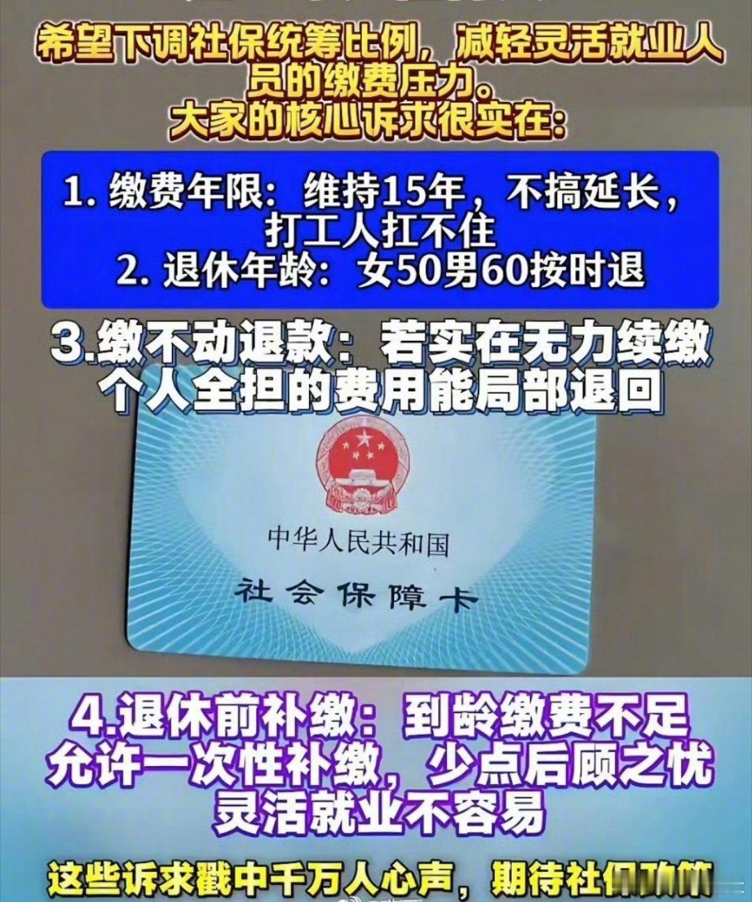 灵活就业太难了！呼吁对灵活就业人员保持15年最低缴费年限，不延长；女50男60按时退休；实在缴不动，个人缴费部分可退回；退休缴费不足允许一次性补缴。大家支持吗？ ​​​