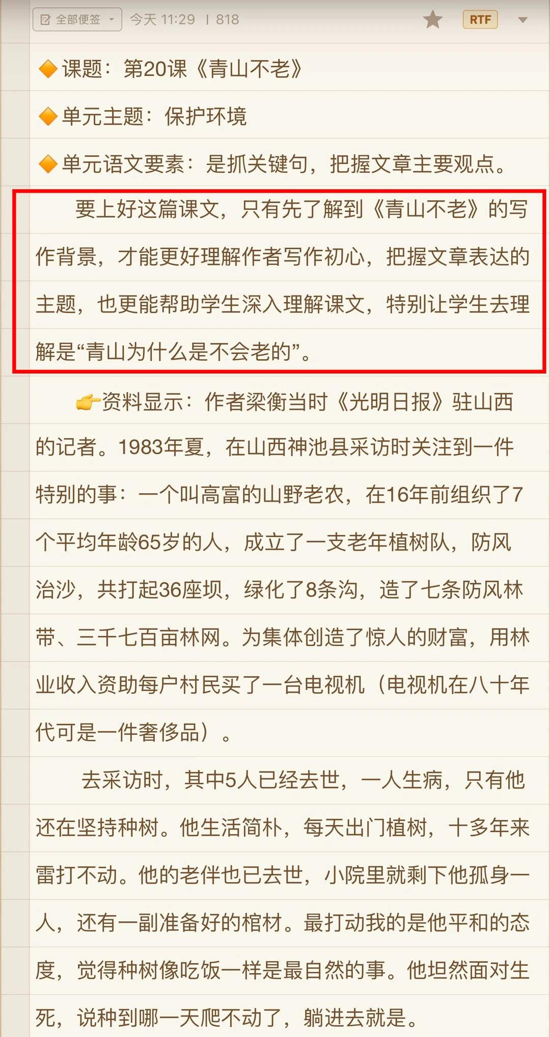 六上语文｜《青山不老》反思（背景资料补充）