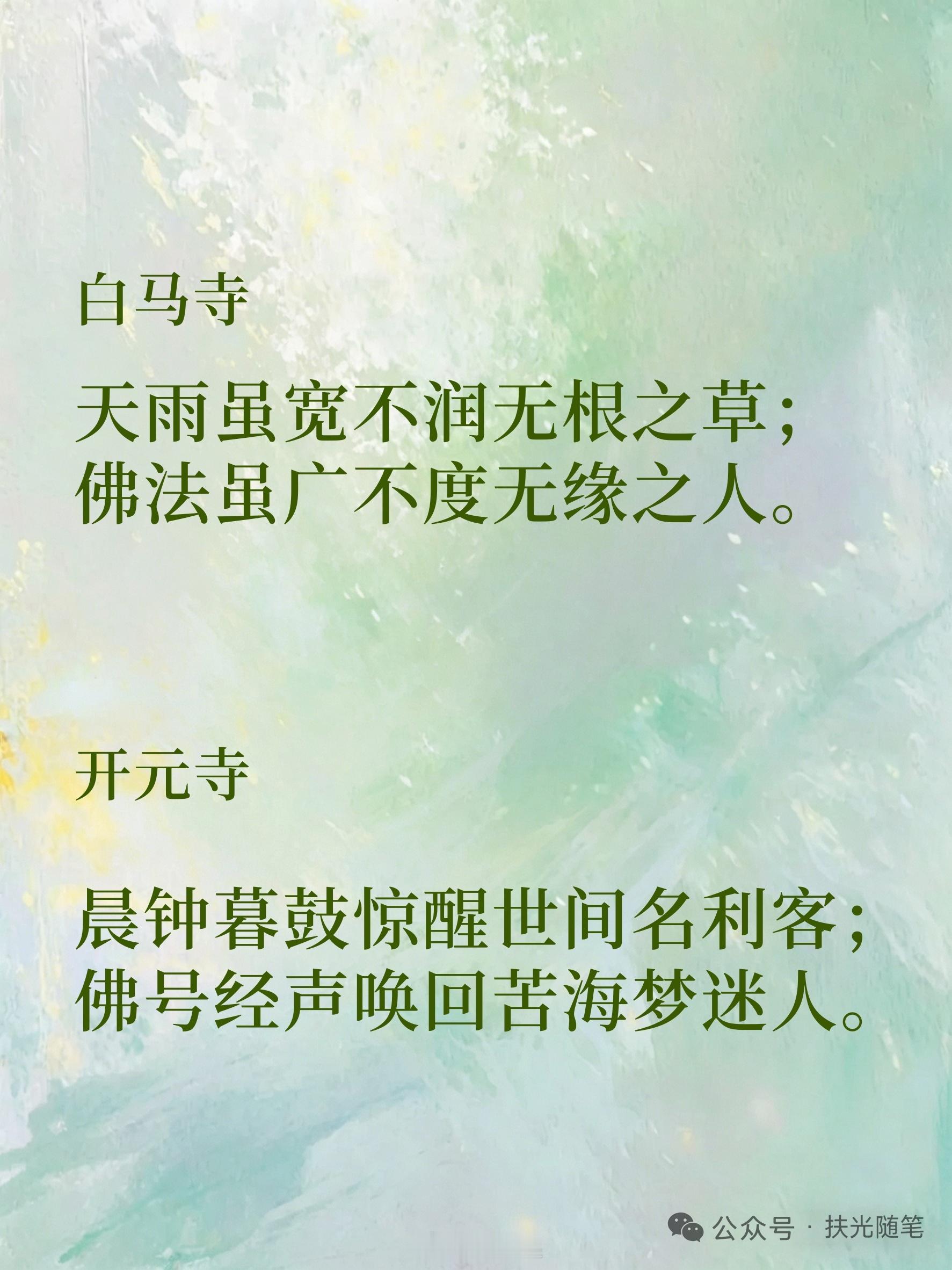寺院里一语道破让人开悟的对联[微风][微风][微风] ​​​