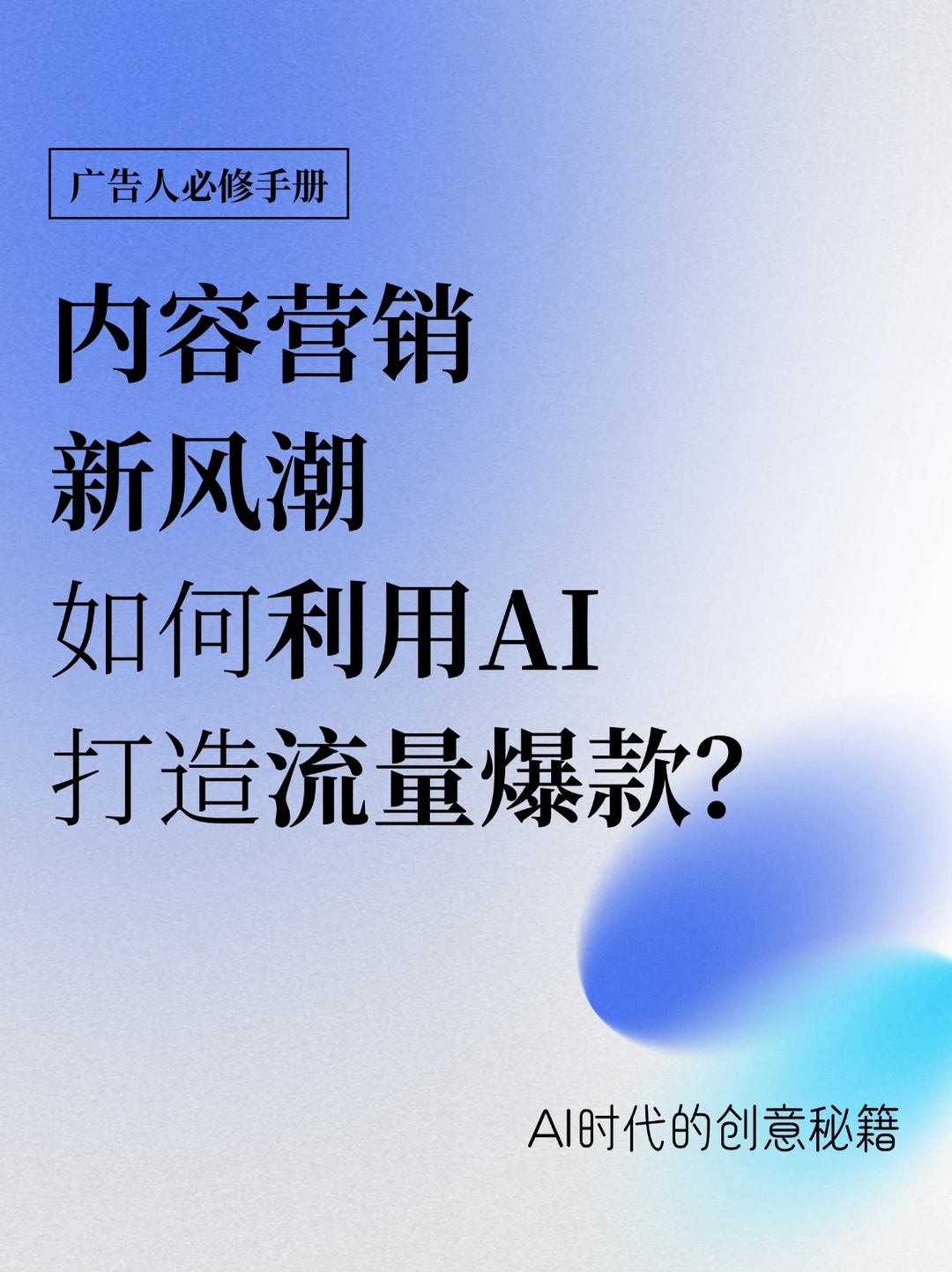AI时代的创意秘籍｜如何快速打造爆款内容❓