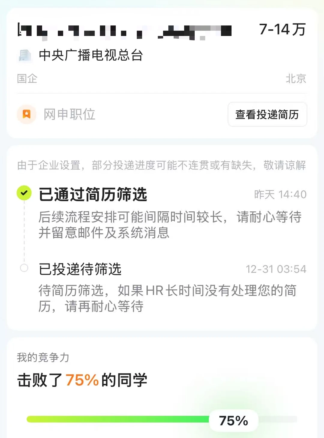 总台简历审核已经通过！开始准备笔试吧！