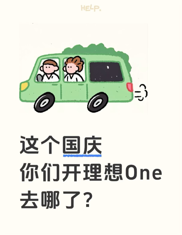 理想车友自驾里程大pk