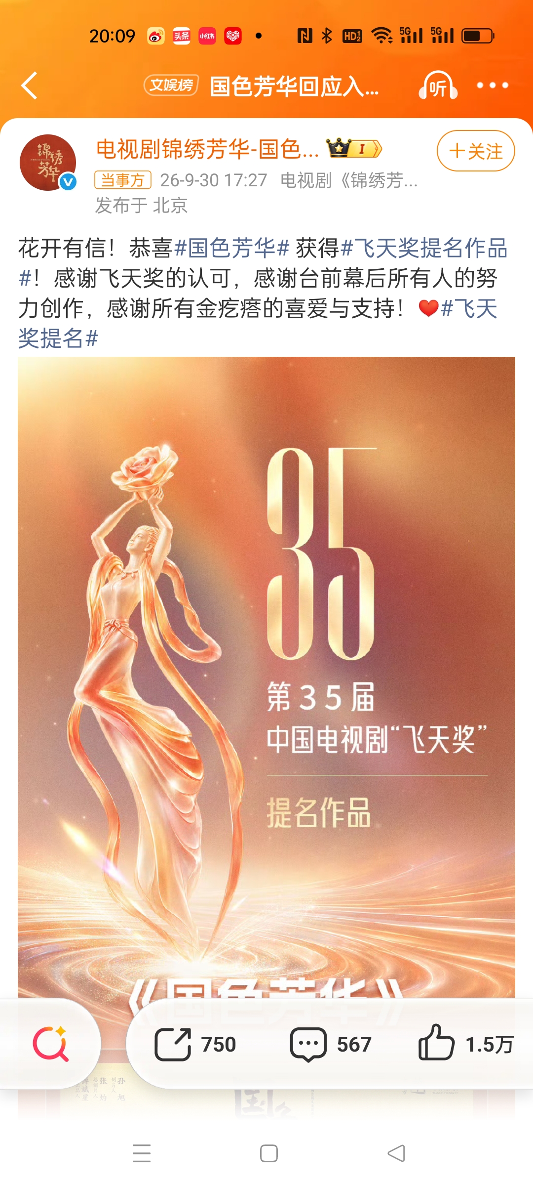 从昨晚到今天下午我一直在失落中，因为昨晚的金鹰奖杨紫没拿到最佳女主奖。但也能理解，毕竟另一部剧也优秀，虽然我没看过。
刚刚才刷到飞天奖也已启动了，杨紫的《国色芳华》又入围了。
所以现在国色芳华已经入围了电视剧三大奖的名单，白玉兰和金鹰都有提名，也获得了部分奖项。我之前不明白为什么《生命树》没有被飞天
