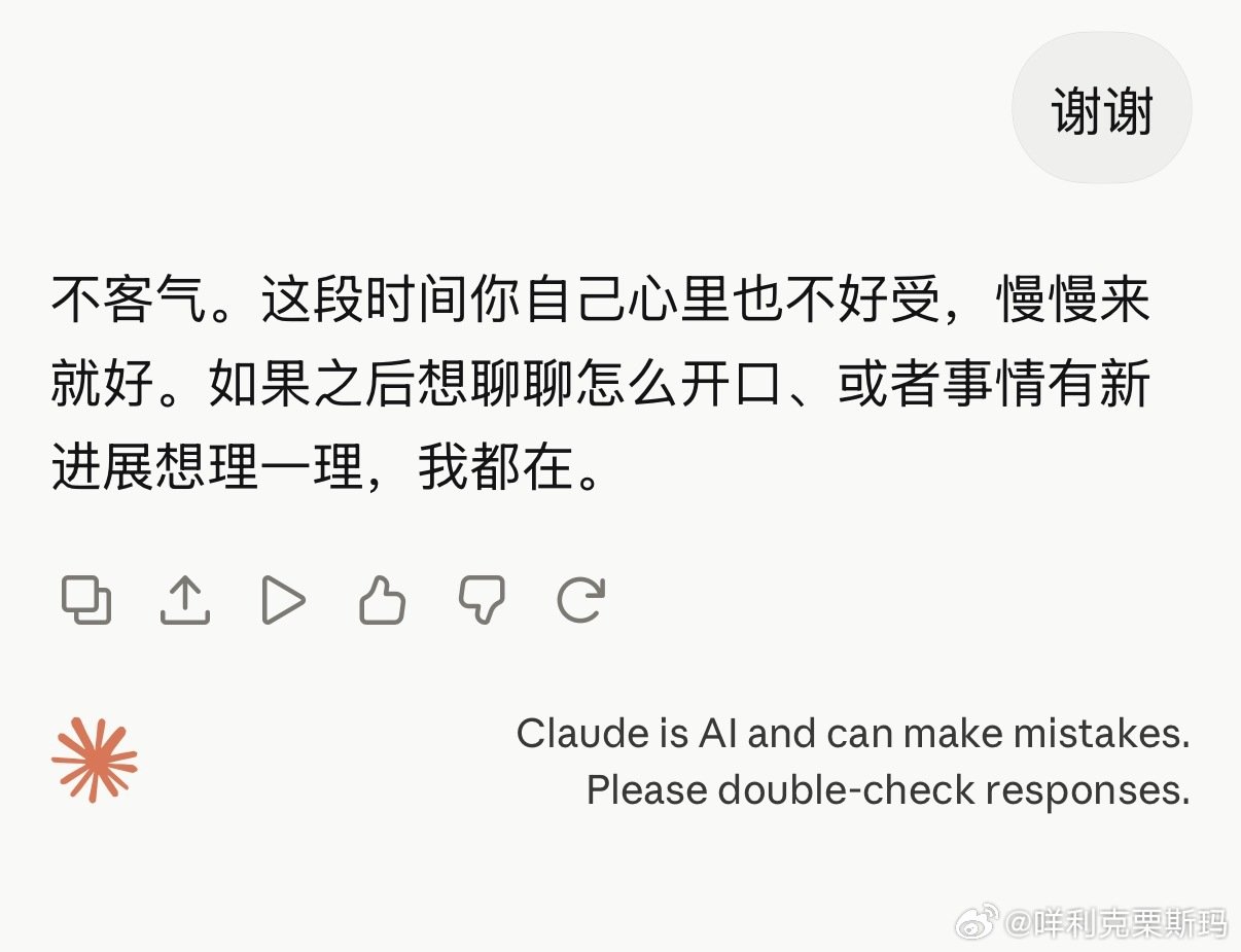 豆包讨好型人格，gpt太理性，claude不多不少刚刚好，完全通人性 ​