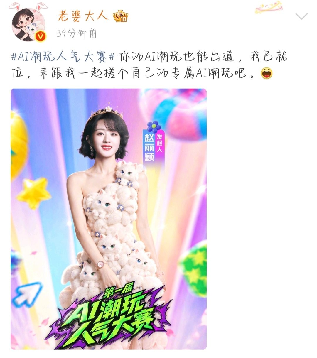 #赵丽颖[超话]##赵丽颖官宣AI潮玩人气大赛#
一起继续宣传，助力喵喵喵C位出道[爱慕]
颖 ​​​
