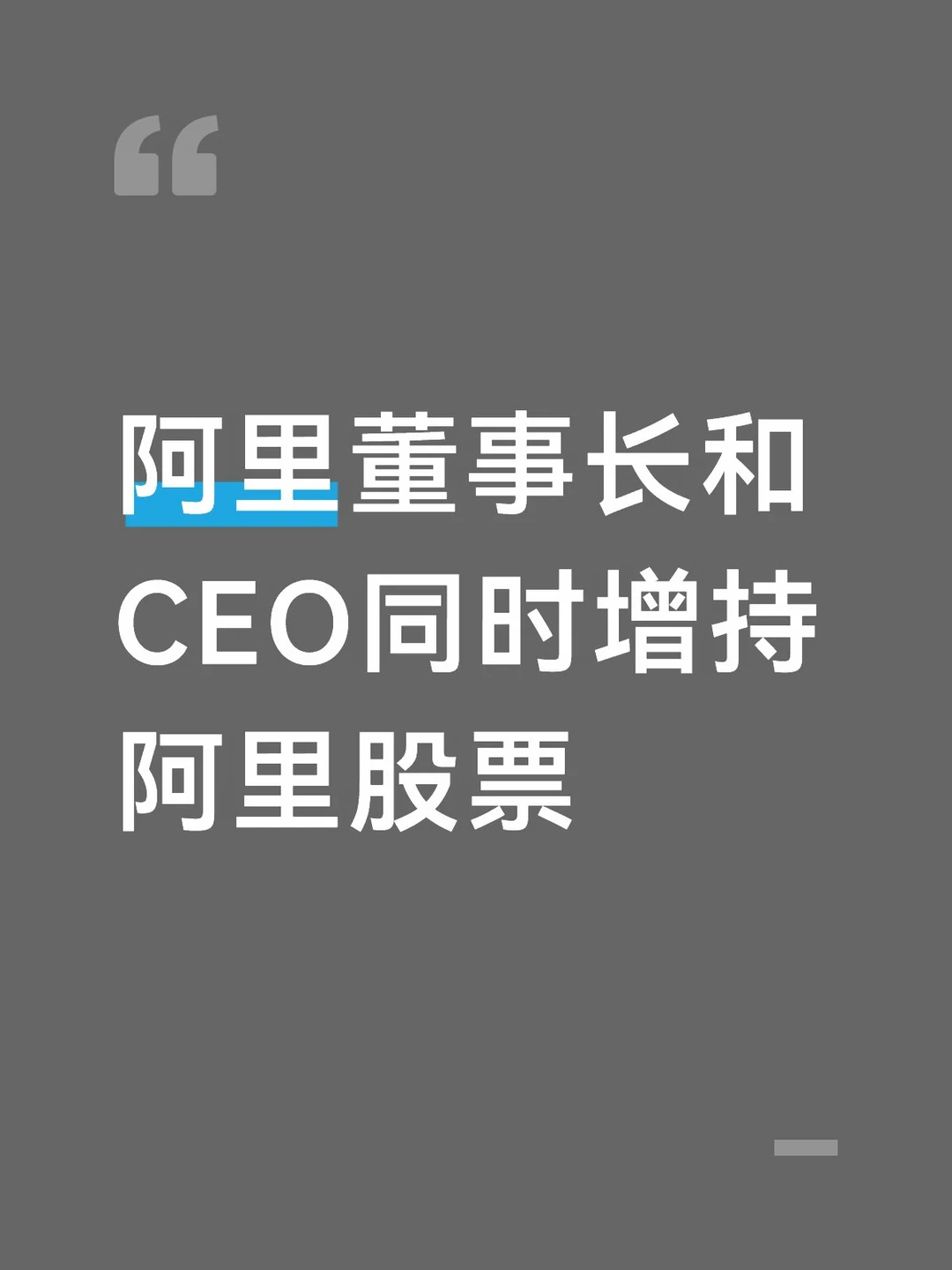 阿里 800 亿新股配售计划启动后又有大动作