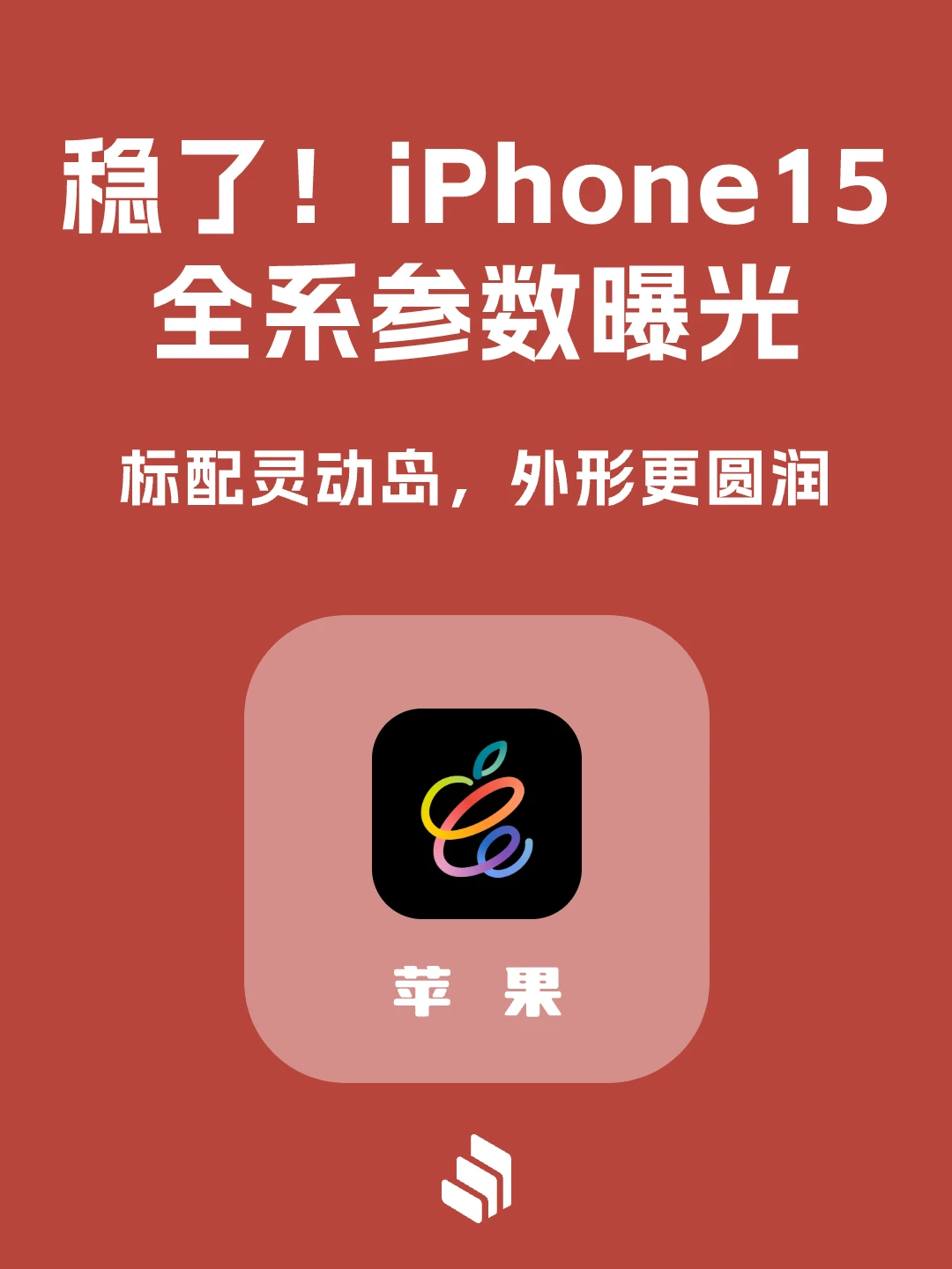 稳了！iPhone 15 全系参数曝光！