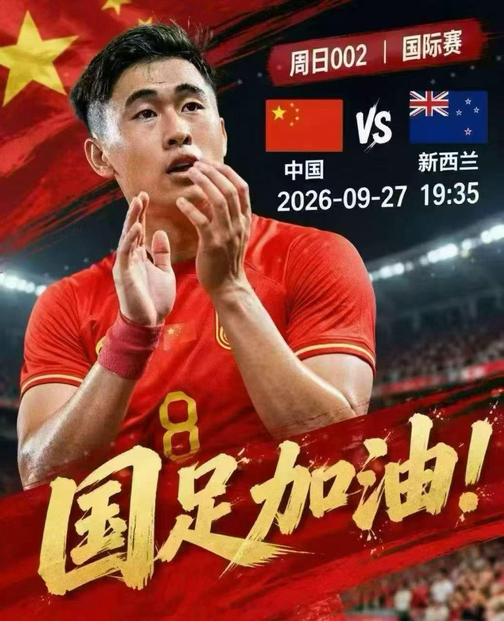 🔥山城鏖战，为国足呐喊！
今夜重庆龙兴球场，🇨🇳中国VS新西兰🇳🇿
直面劲敌，敢拼才会赢！
每一次冲刺，每一脚射门，都是信仰的滚烫。
旌旗猎猎，万众齐呼，愿将士披荆向前，不负亿万期盼！19:35，一起守直播！#足球预测##每日足球推荐##国足# ​