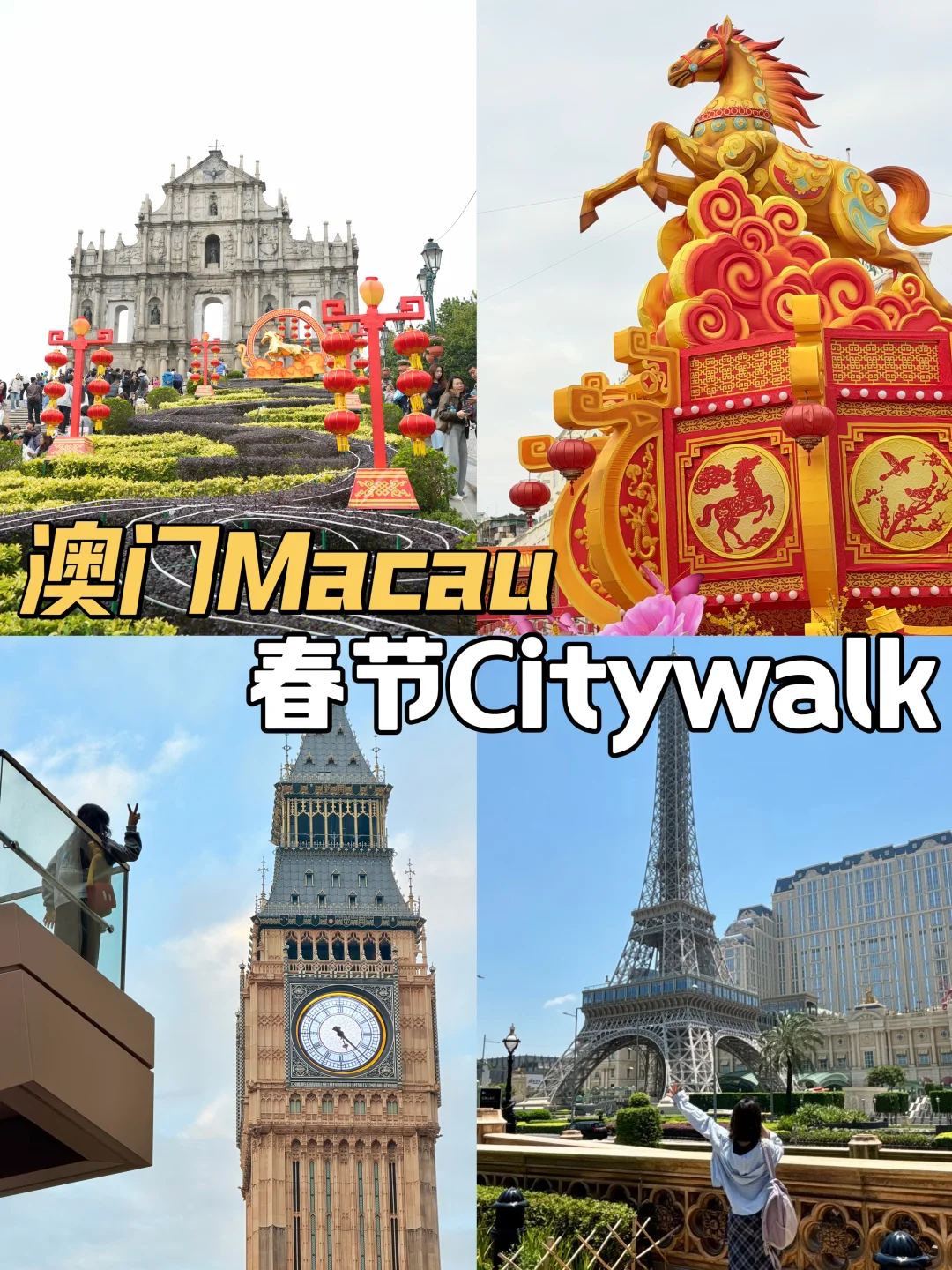 🏮澳门春节Citywalk攻略｜逛吃&薅羊毛指南🏮