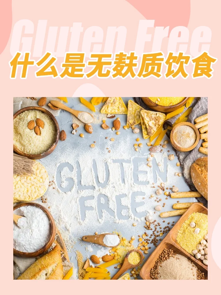 关于[无麸质饮食]，你想了解的都在这🔥