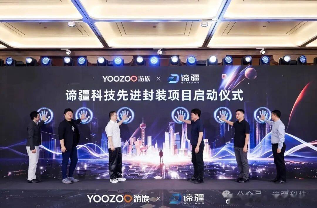 【游族网络布局先进封装 联合发起谛疆科技先进封装项目 ​