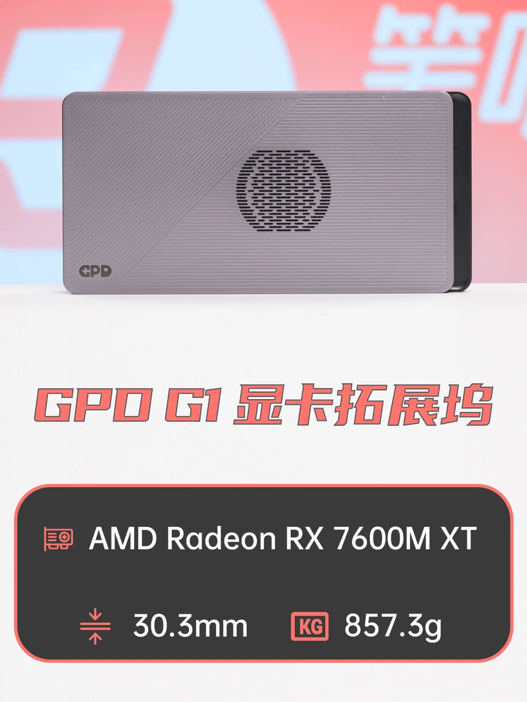 掌机伴侣——GPD G1显卡拓展坞
