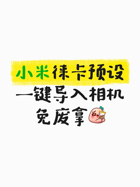 谁懂啊！小米导入徕卡预设拍照太好看了✨