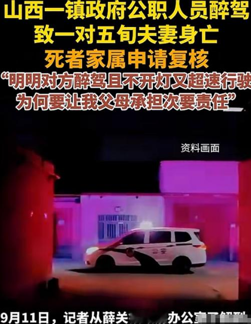 太让人心寒了！山西临汾，一对50多岁的夫妇晚上10点多推着人力车在村口国道上行走，却被镇上公职人员驾车撞击，发生车祸双双身亡。肇事司机为醉驾、夜间不开车灯、超速行驶，三项致命违法行为叠加，最后事故认定书竟判定遇难夫妻承担次要责任，其儿子得知结果后又痛又怒，坚决申请复核讨公道。网友：醉驾即全责，还分什