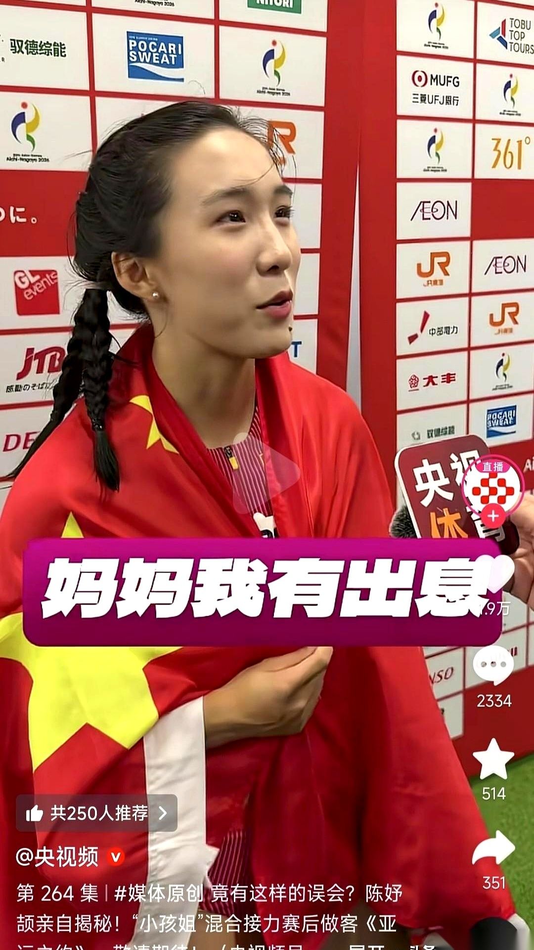 田径小将陈妤颉夺冠后的一句赛后感言，硬是搞出了一场全网大乌龙。
前脚，各路媒体铺天盖地发战报。标题齐刷刷标红，加粗的字体挂在热搜上：“陈妤颉冲线，动情高喊‘爸爸，我有出息了’！”
后脚，小姑娘刚擦干汗，看着满屏幕的“感谢爸爸”，只能自己下场，直接把这感人剧本给叫停了。
她自己出来澄清：大家听岔了，我