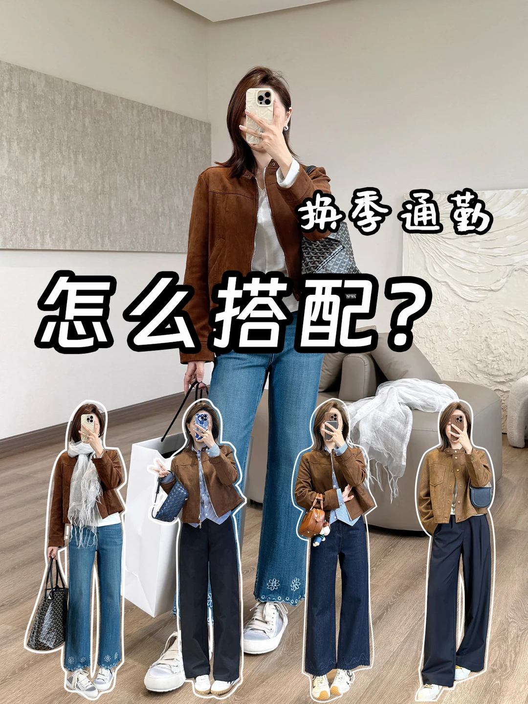 换季不知道穿什么？棕色短外套通勤穿搭📝