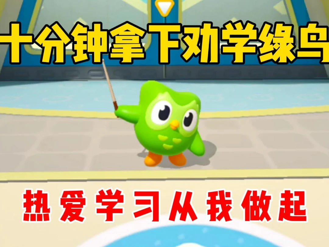 十分钟拿下劝学绿鸟，热爱学习从我做起！