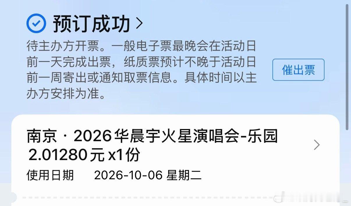 #华晨宇[超话]#  [淚] #2026华晨宇火星演唱会# 
二戰一勝!!! 無論如何搶到票就是最幸福的一集… 謝謝我的地球好朋友們陪伴我一起搶[捂嘴哭]
希望二開可以搶到10.5的啊啊啊 ​