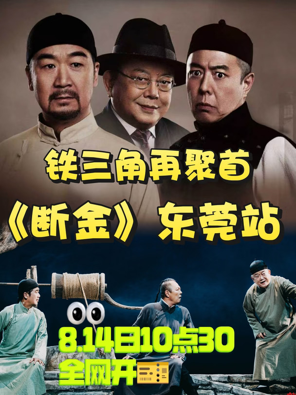 抢票⚠️铁三角《断金》东莞站今日开票