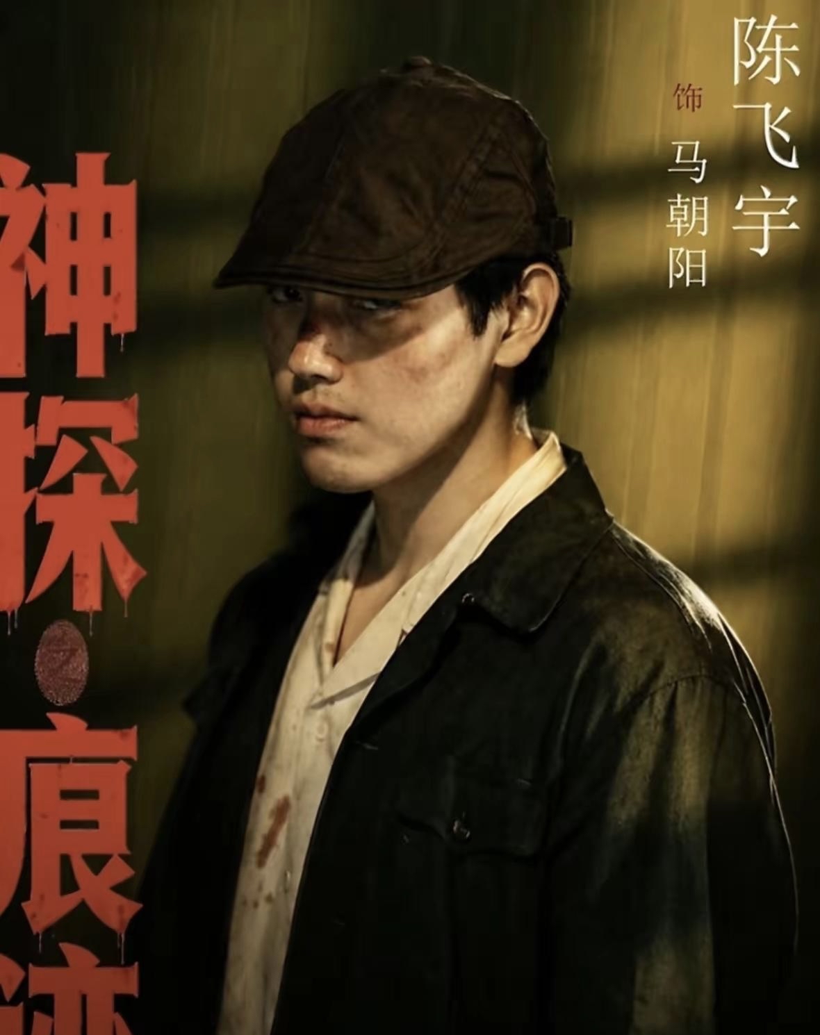 陈红这次可以松口气了。
她养了二十多年的儿子，终于不再靠&34;陈红的儿子&34;这五个字活着了。

国庆档《神探之痕迹》，陈思诚这片子大咖扎堆，结果风头全让陈飞宇一个人抢了。上映三天两亿，稳坐档期头把交椅，热搜连挂九个——挂的全是他演的那个反派。

马朝阳，高干子弟，人前笑嘻嘻人后捅刀子。陈飞宇演他，有一场戏