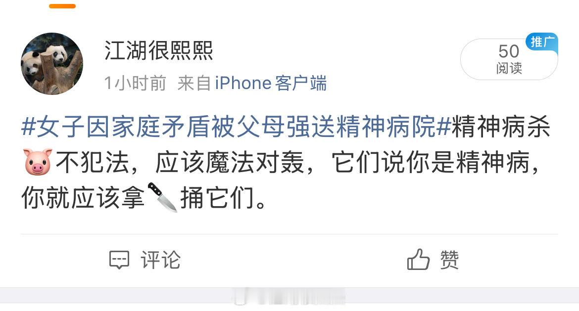 #女子因家庭矛盾被父母强送精神病院#干嘛没收转发键？父母不想做人那就去做👻啊，有什么问题？ ​