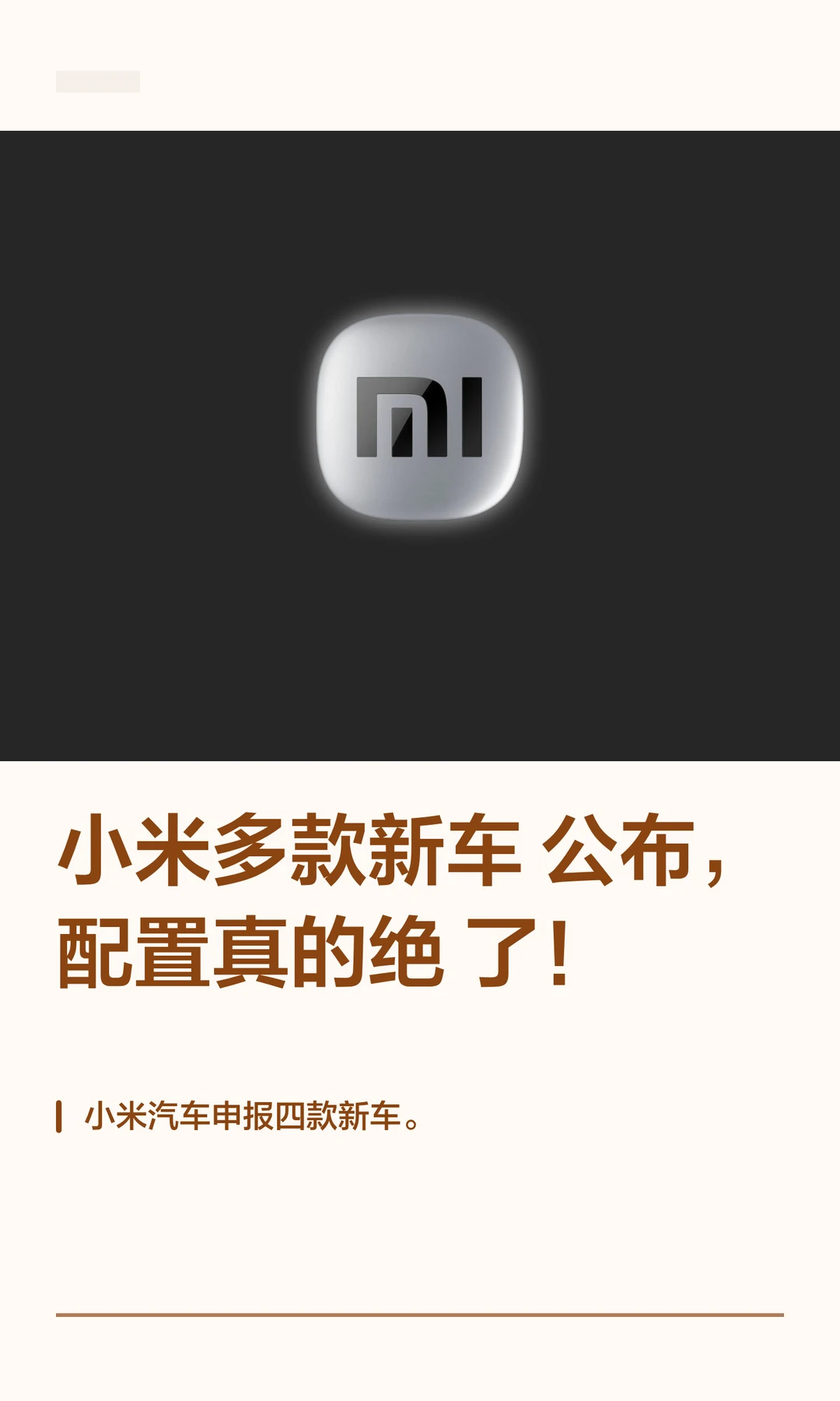 小米多款新车公布，配置真的绝了！