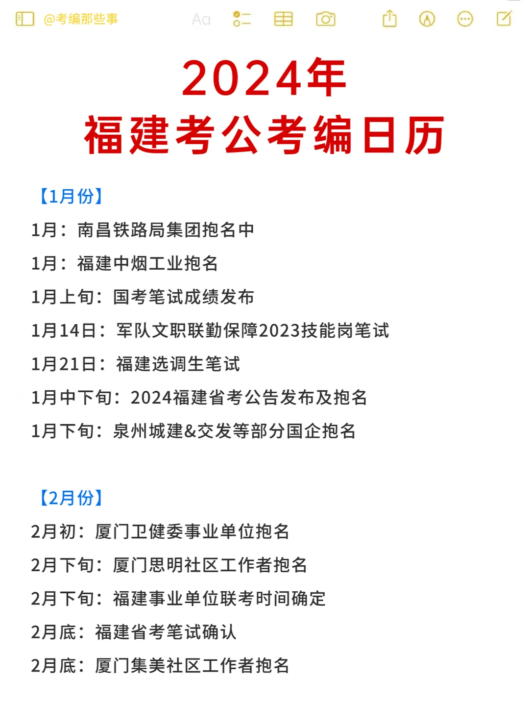 2024年福建考公考编日历，应往届‼️