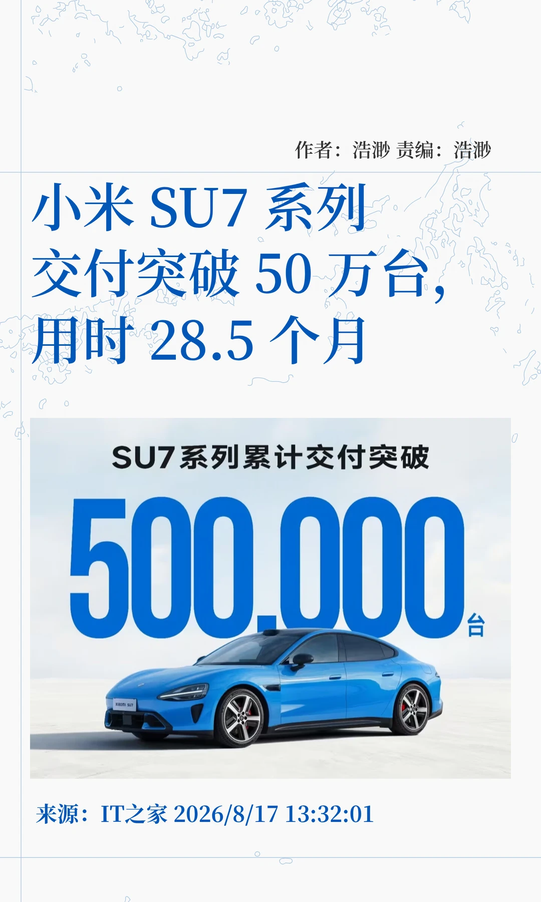 用时28.5个月，小米SU7系列交付突破50万台