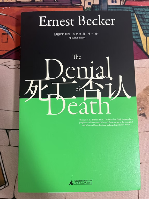 近期阅读好书| 《死亡否认》